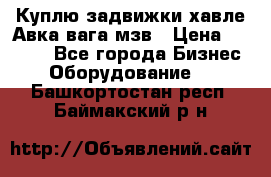 Куплю задвижки хавле Авка вага мзв › Цена ­ 2 000 - Все города Бизнес » Оборудование   . Башкортостан респ.,Баймакский р-н